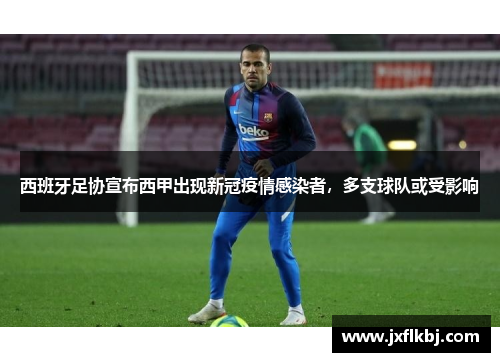 西班牙足协宣布西甲出现新冠疫情感染者，多支球队或受影响