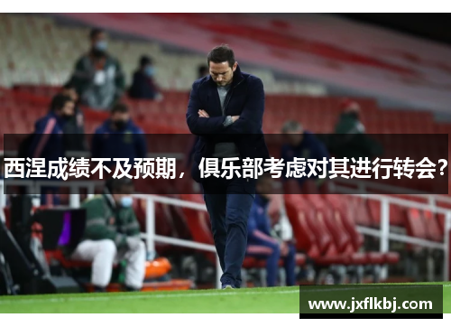 西涅成绩不及预期，俱乐部考虑对其进行转会？