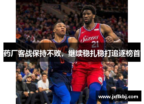 药厂客战保持不败，继续稳扎稳打追逐榜首