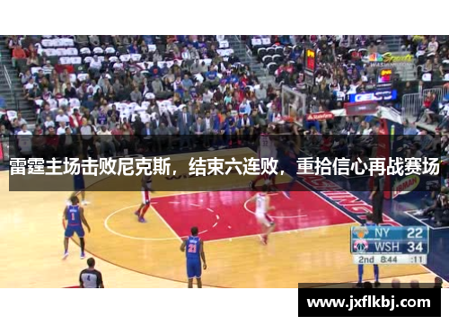 雷霆主场击败尼克斯，结束六连败，重拾信心再战赛场