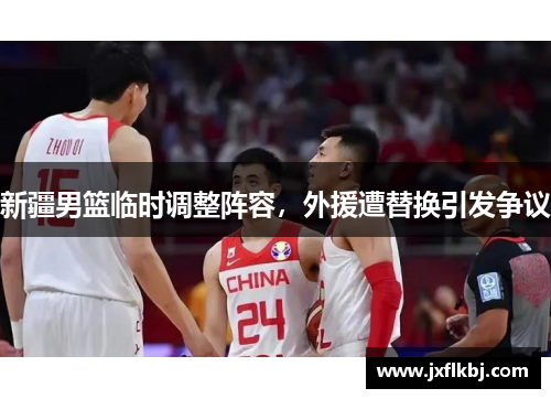 新疆男篮临时调整阵容，外援遭替换引发争议