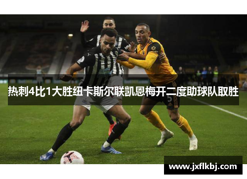 热刺4比1大胜纽卡斯尔联凯恩梅开二度助球队取胜