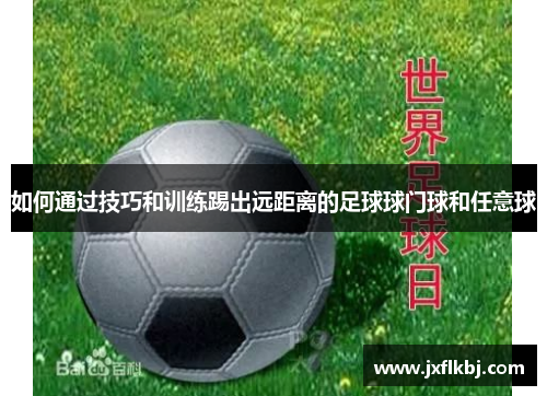 如何通过技巧和训练踢出远距离的足球球门球和任意球