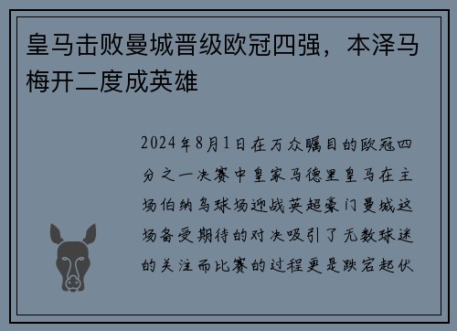皇马击败曼城晋级欧冠四强，本泽马梅开二度成英雄