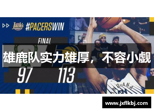 雄鹿队实力雄厚，不容小觑