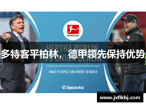 多特客平柏林，德甲领先保持优势