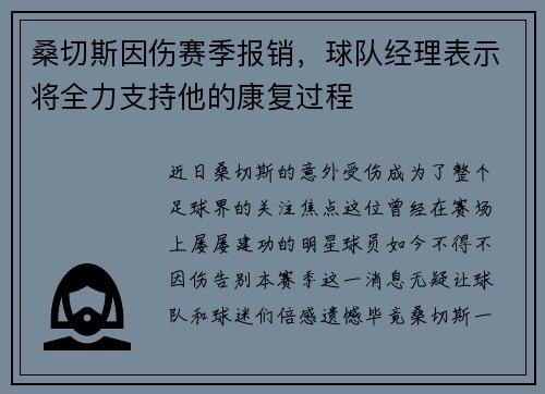 桑切斯因伤赛季报销，球队经理表示将全力支持他的康复过程