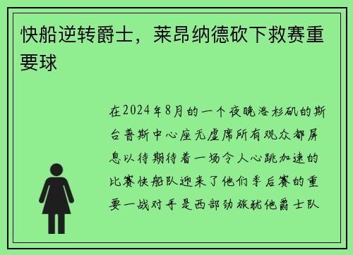 快船逆转爵士，莱昂纳德砍下救赛重要球