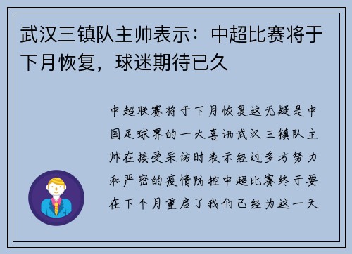 武汉三镇队主帅表示：中超比赛将于下月恢复，球迷期待已久