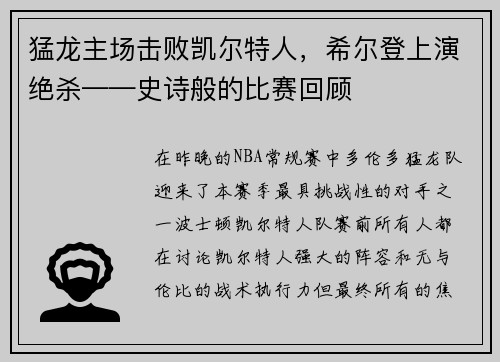 猛龙主场击败凯尔特人，希尔登上演绝杀——史诗般的比赛回顾