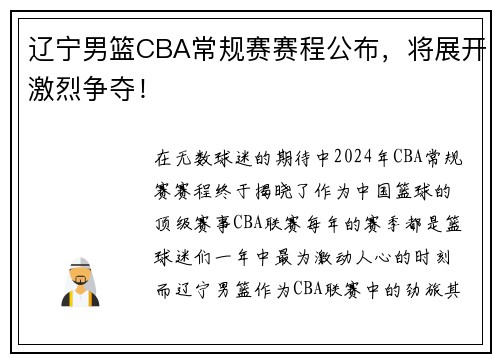 辽宁男篮CBA常规赛赛程公布，将展开激烈争夺！