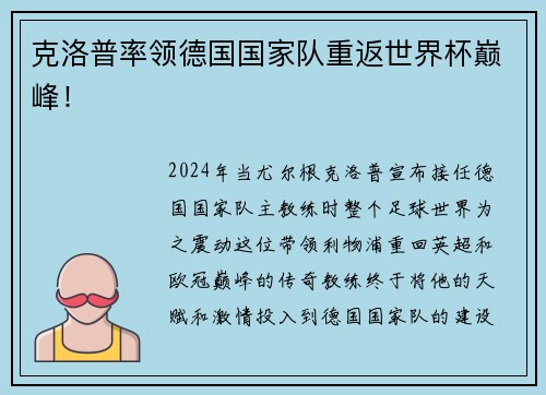 克洛普率领德国国家队重返世界杯巅峰！