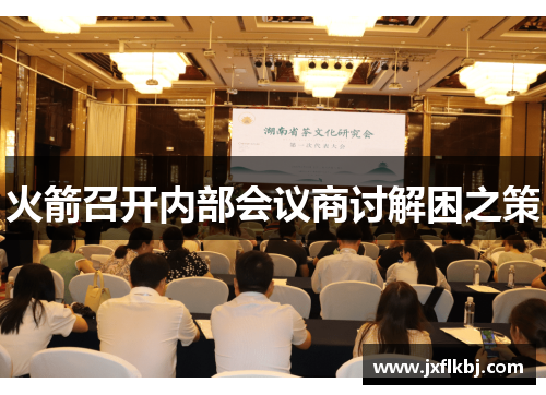 火箭召开内部会议商讨解困之策