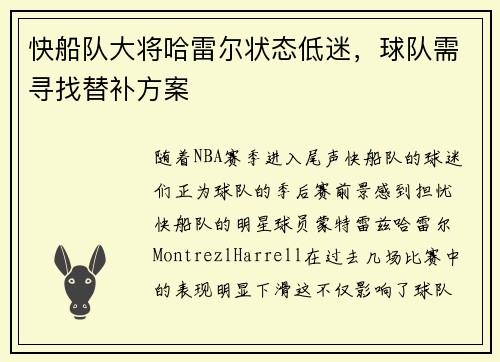 快船队大将哈雷尔状态低迷，球队需寻找替补方案