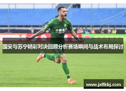 国安与苏宁精彩对决回顾分析赛场瞬间与战术布局探讨