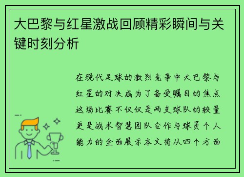 大巴黎与红星激战回顾精彩瞬间与关键时刻分析