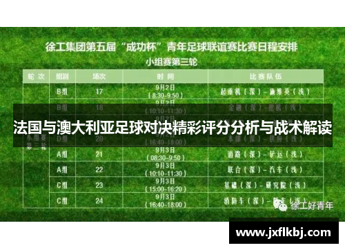法国与澳大利亚足球对决精彩评分分析与战术解读