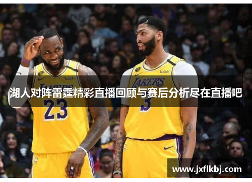 湖人对阵雷霆精彩直播回顾与赛后分析尽在直播吧
