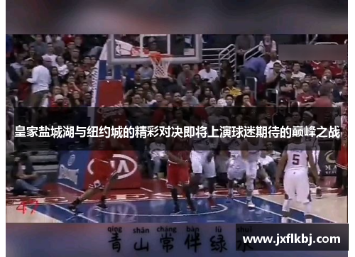 皇家盐城湖与纽约城的精彩对决即将上演球迷期待的巅峰之战