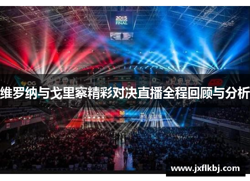 维罗纳与戈里察精彩对决直播全程回顾与分析
