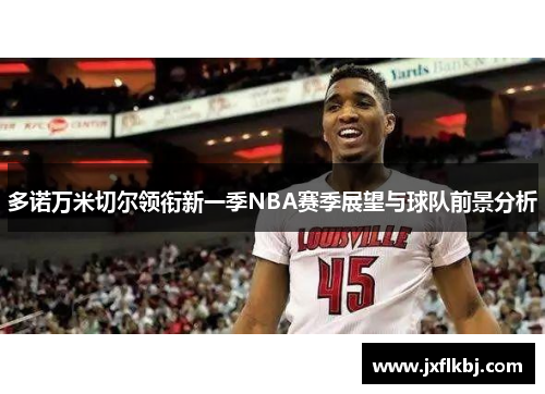 多诺万米切尔领衔新一季NBA赛季展望与球队前景分析