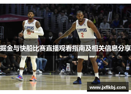 掘金与快船比赛直播观看指南及相关信息分享