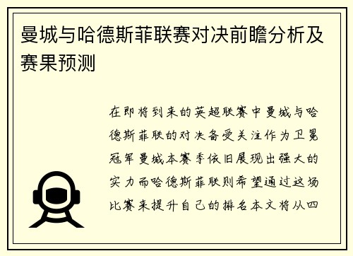 曼城与哈德斯菲联赛对决前瞻分析及赛果预测