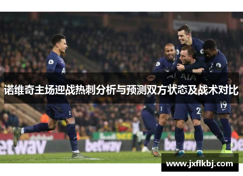 诺维奇主场迎战热刺分析与预测双方状态及战术对比