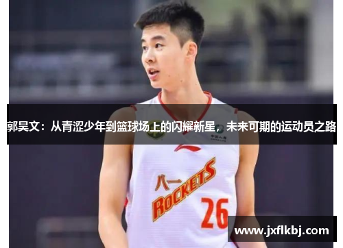 郭昊文：从青涩少年到篮球场上的闪耀新星，未来可期的运动员之路