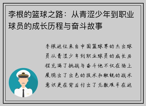 李根的篮球之路：从青涩少年到职业球员的成长历程与奋斗故事