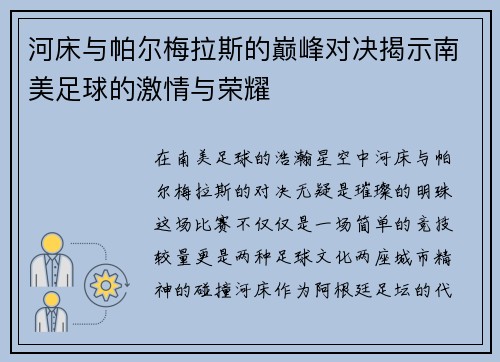 河床与帕尔梅拉斯的巅峰对决揭示南美足球的激情与荣耀