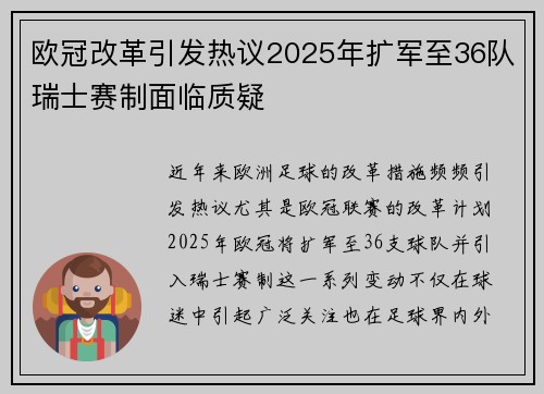 欧冠改革引发热议2025年扩军至36队瑞士赛制面临质疑
