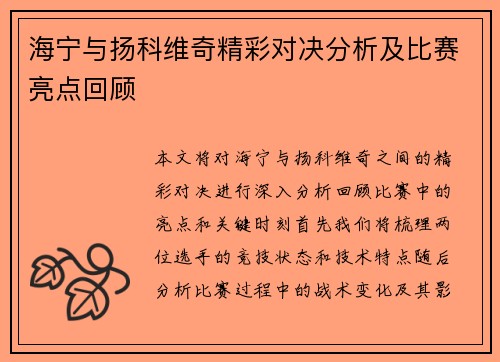 海宁与扬科维奇精彩对决分析及比赛亮点回顾