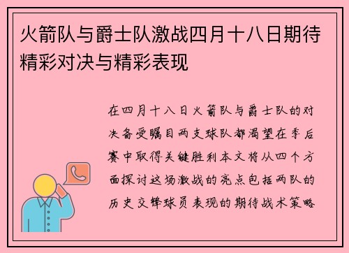 火箭队与爵士队激战四月十八日期待精彩对决与精彩表现