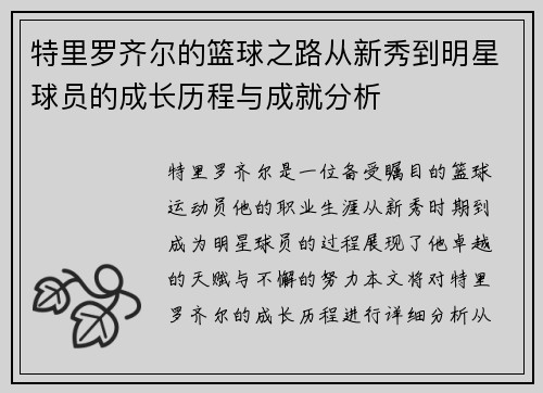 特里罗齐尔的篮球之路从新秀到明星球员的成长历程与成就分析