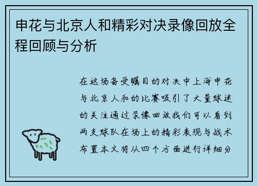 申花与北京人和精彩对决录像回放全程回顾与分析