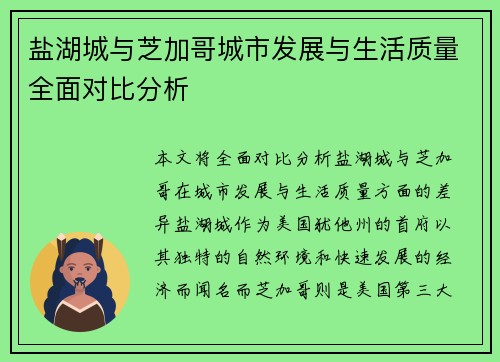 盐湖城与芝加哥城市发展与生活质量全面对比分析