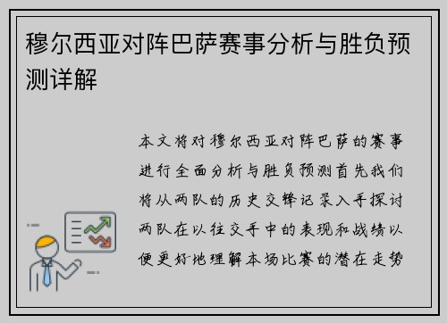 穆尔西亚对阵巴萨赛事分析与胜负预测详解
