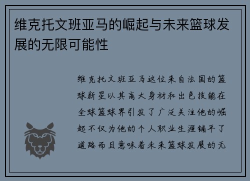 维克托文班亚马的崛起与未来篮球发展的无限可能性