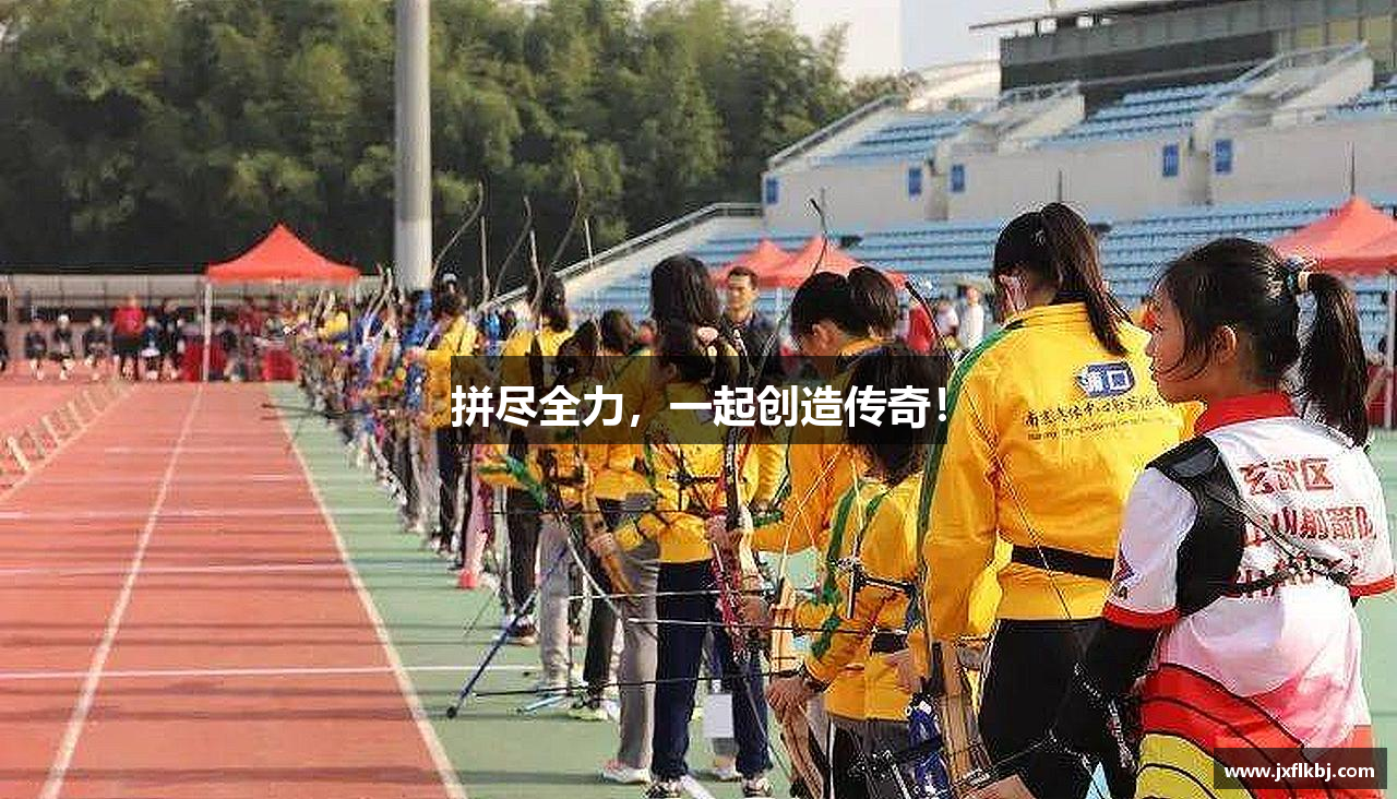 333体育平台拼尽全力，一起创造传奇！